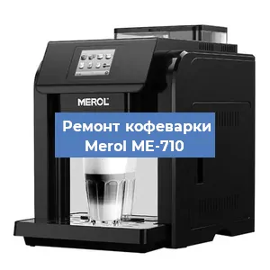 Чистка кофемашины Merol ME-710 от кофейных масел в Краснодаре